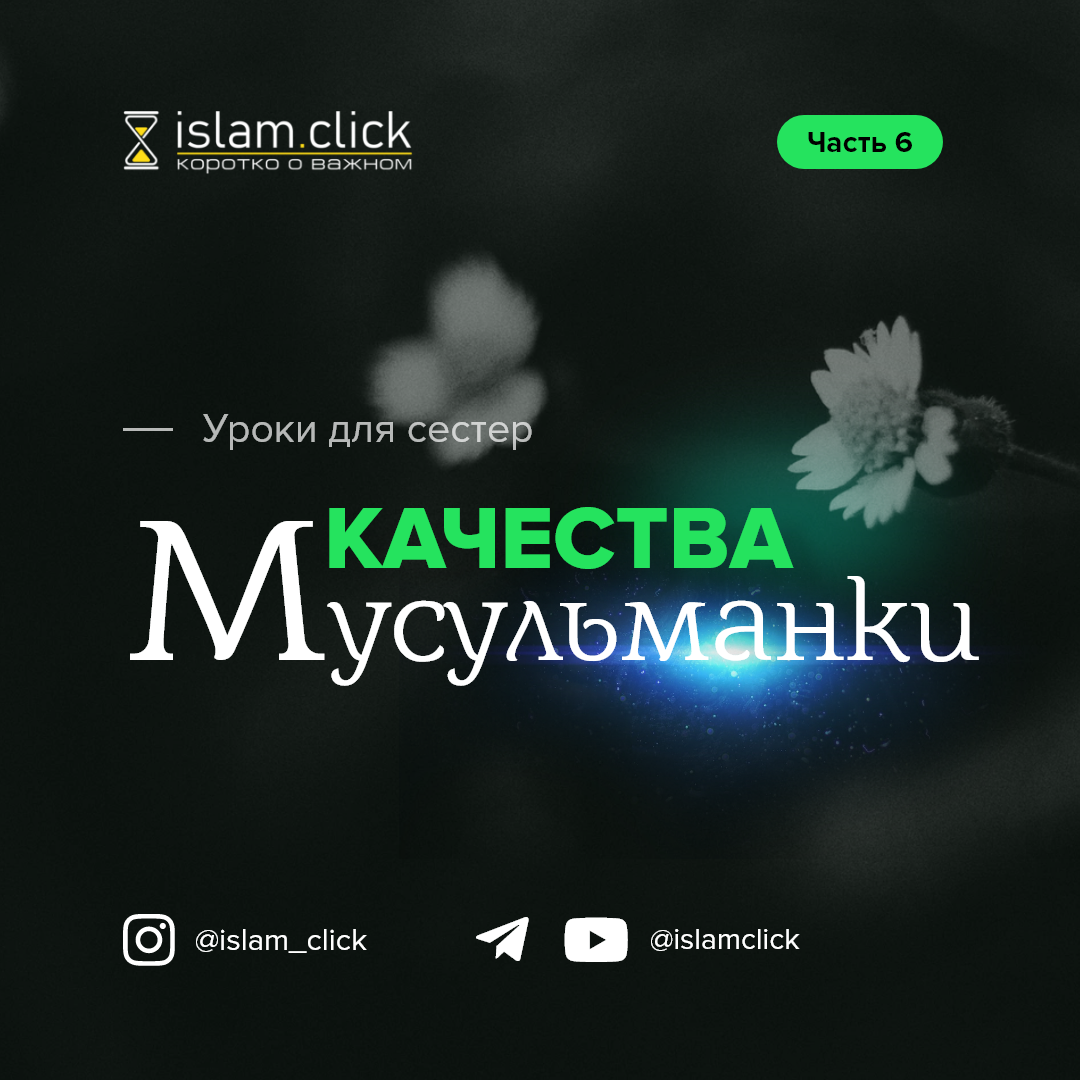 Качества мусульманки (часть шестая) - Islam.click