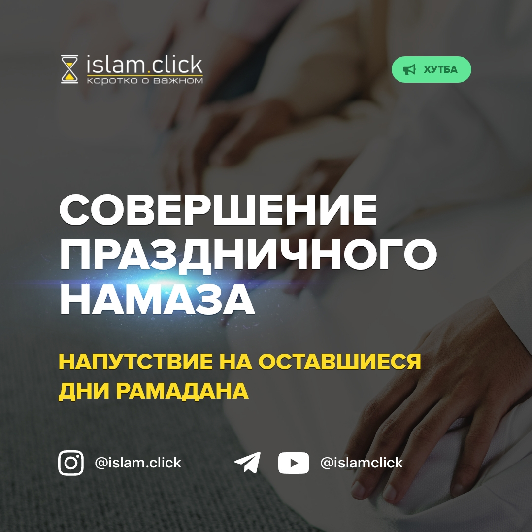 Подготовка к праздничному намазу и напутствие в оставшиеся дни Рамадана -  Islam.click