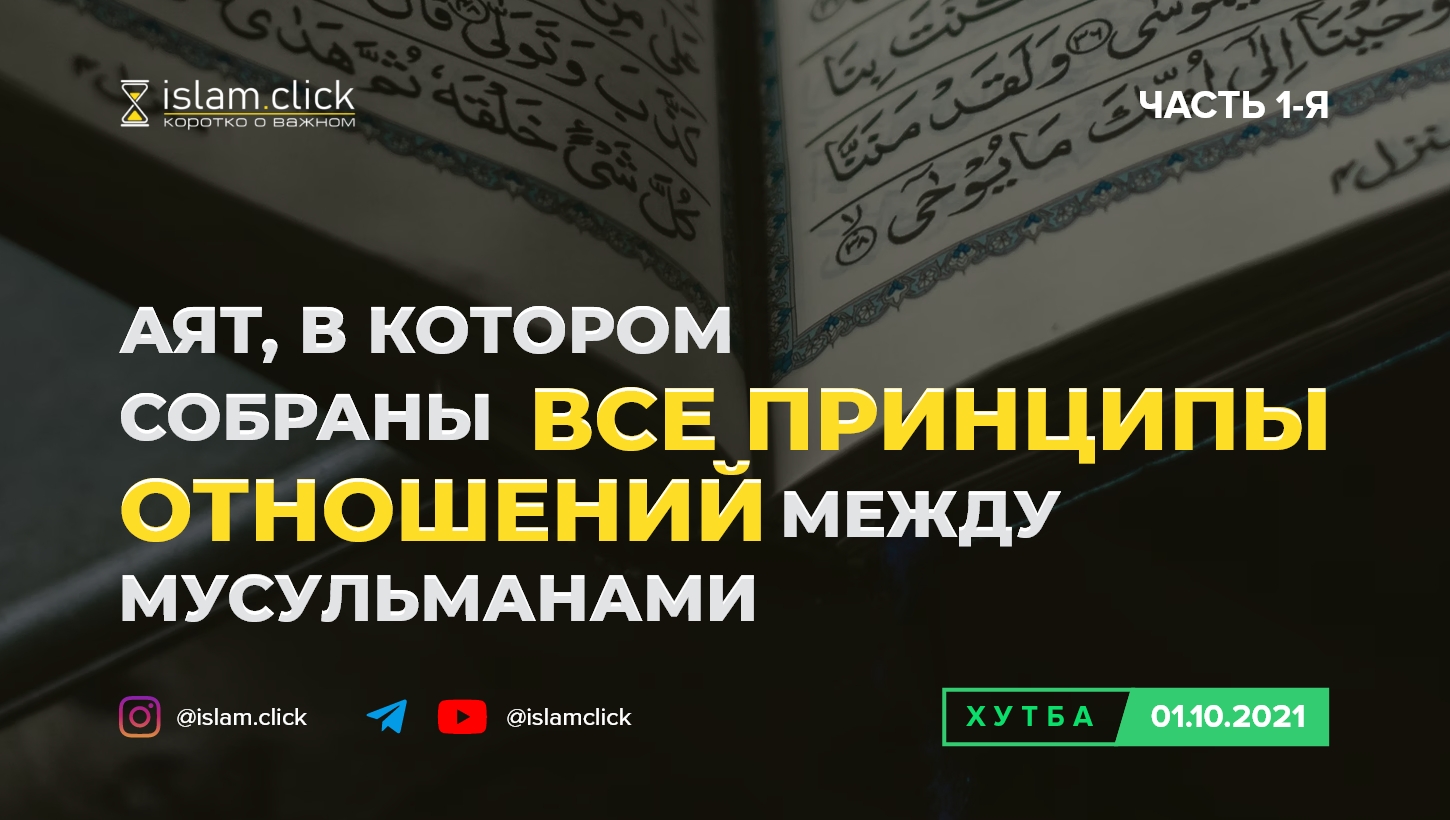 Аят, в котором собраны все принципы отношений между мусульманами. Хутба  01.10.2021 - Islam.click