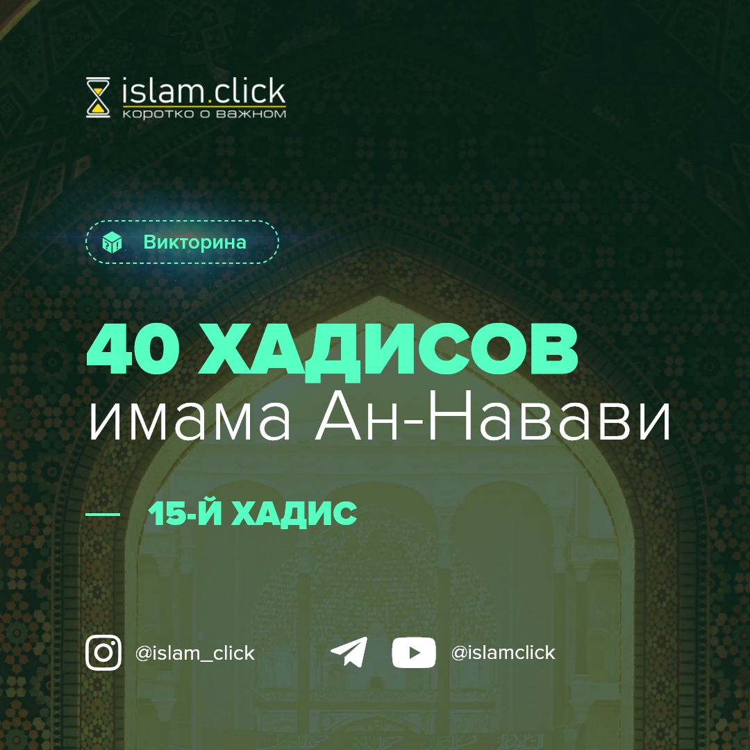 Викторина по «40 хадисам» имама ан-Науауи. 15-й хадис. 19 вопросов -  Islam.click