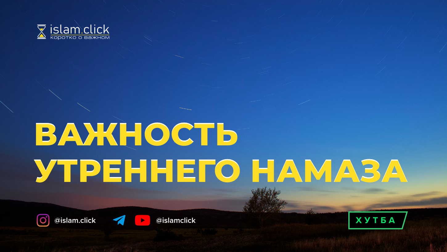 Важность утреннего намаза - Islam.click