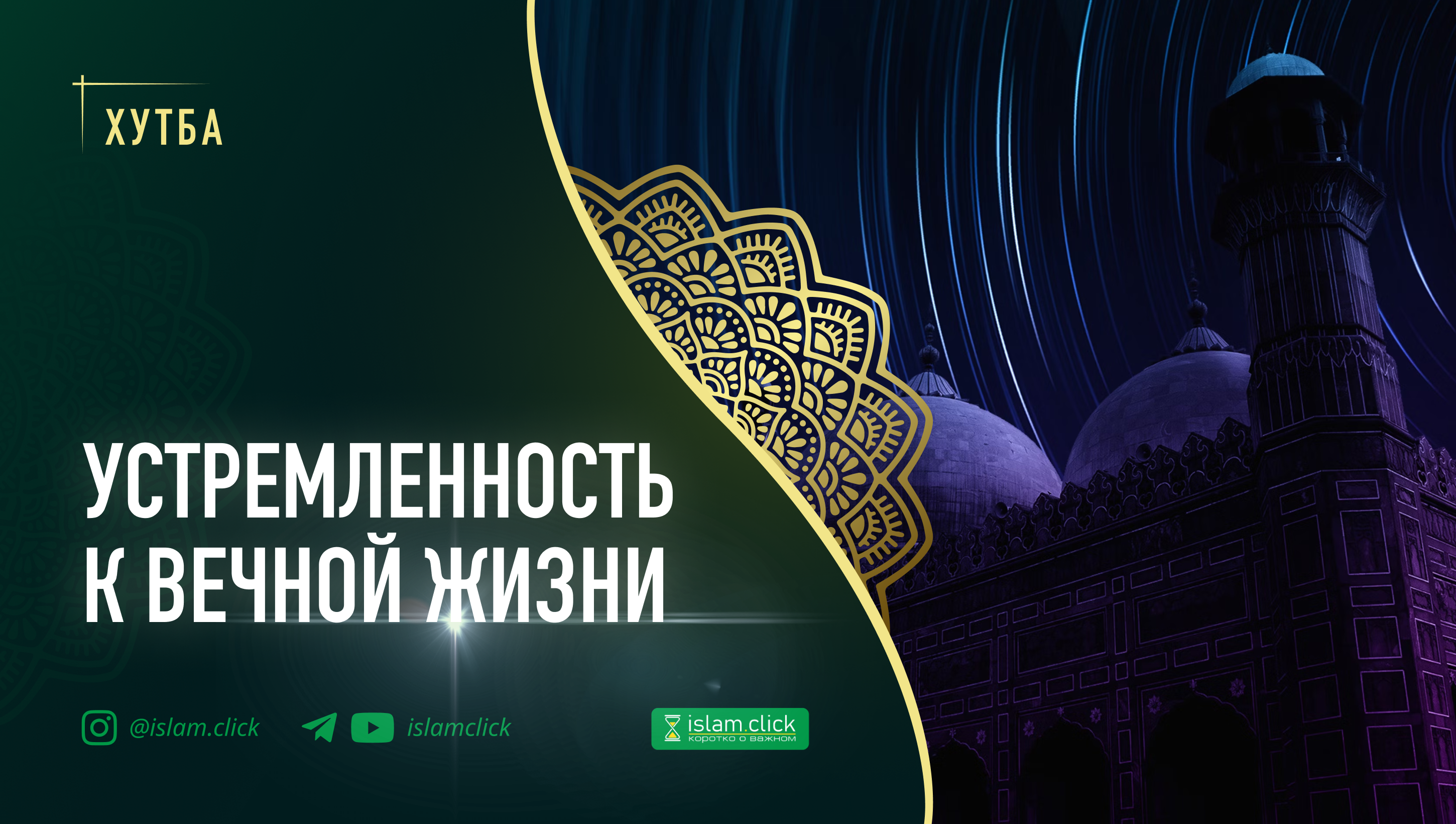 Устремленность к вечной жизни. Часть 1 - Islam.click