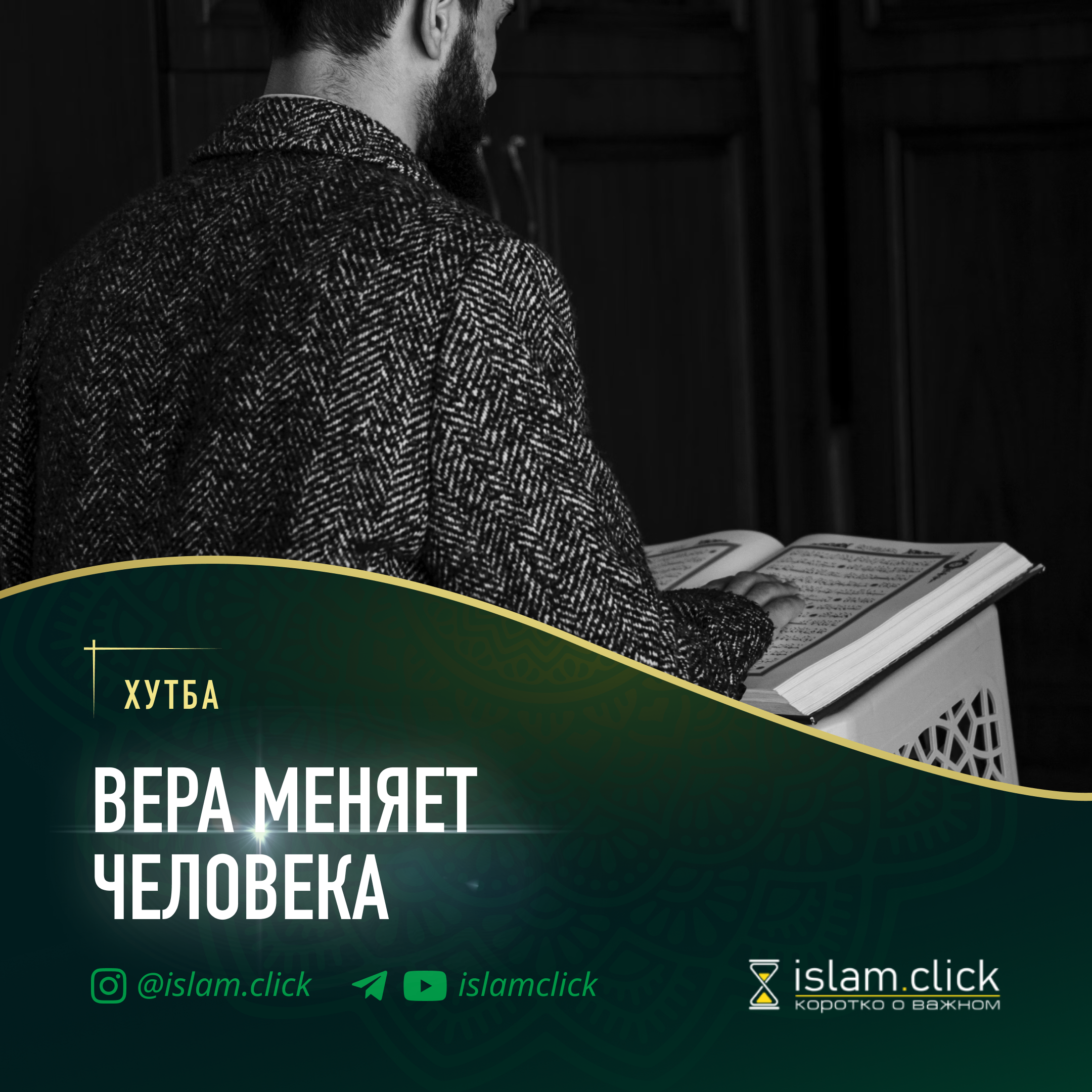 Вера меняет человека - Islam.click