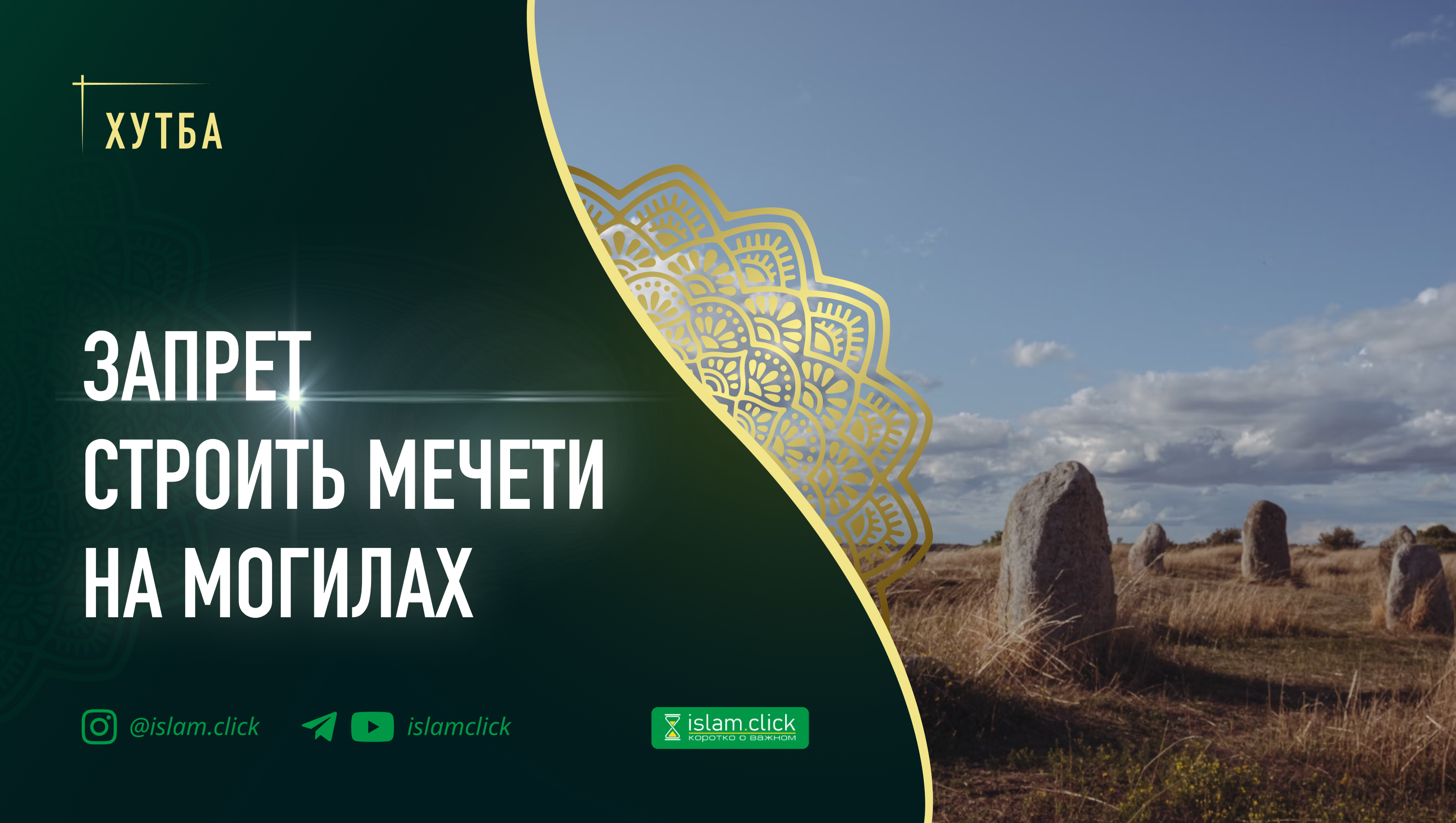 Запрет строить мечети на могилах - Islam.click