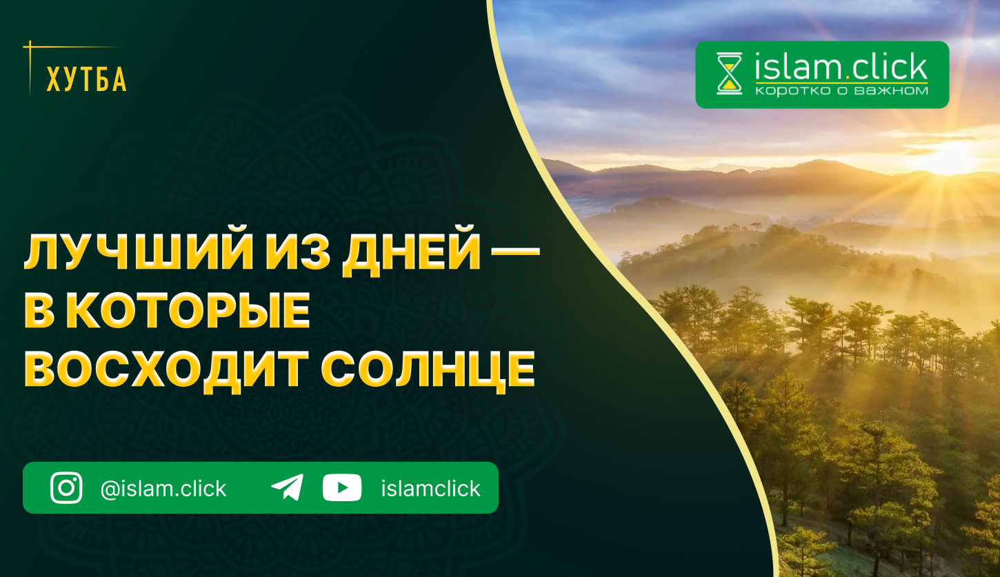 Лучший из дней, в которые восходит солнце - Islam.click