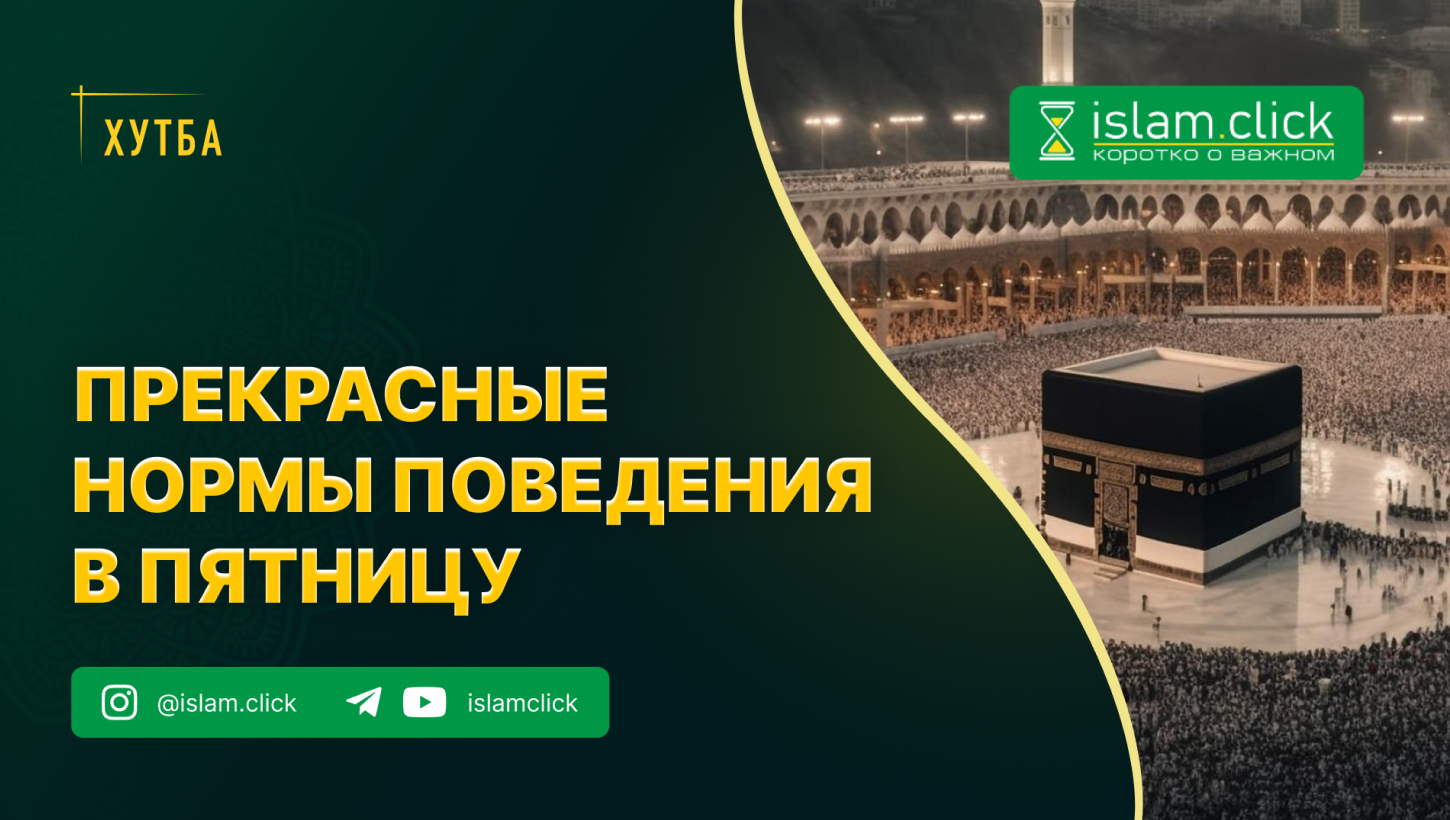 Прекрасные нормы поведения в пятницу - Islam.click