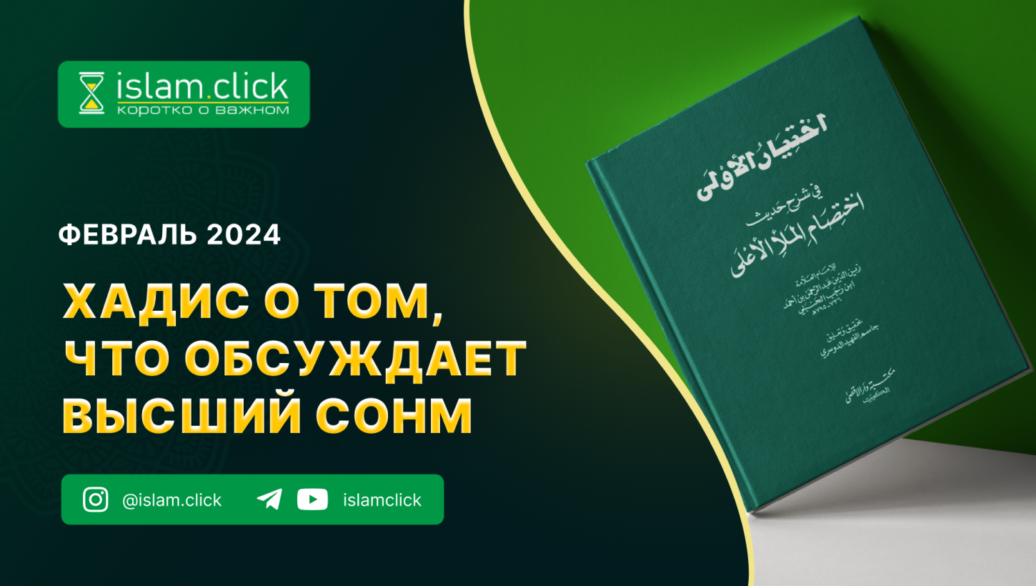 Хадис о том, что обсуждает высший сонм - Islam.click