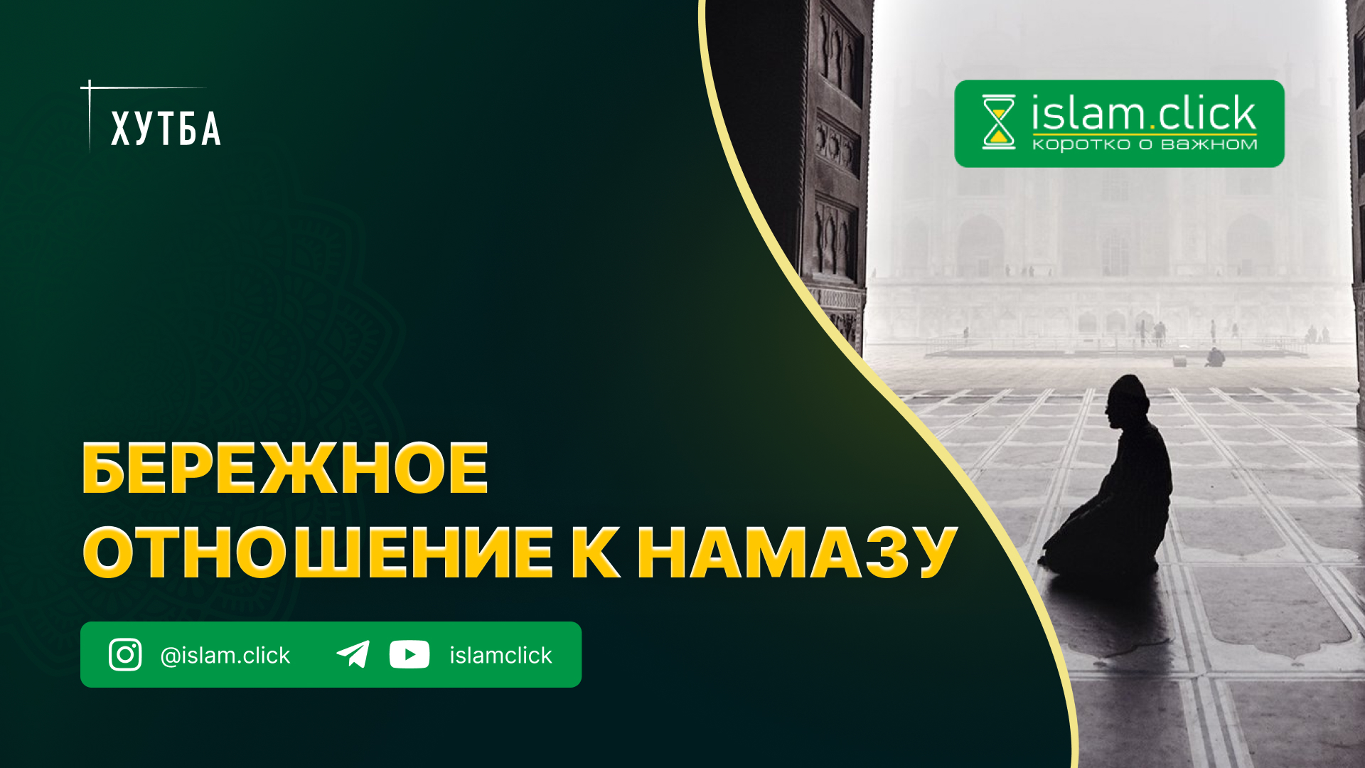 Бережное отношение к намазу - Islam.click