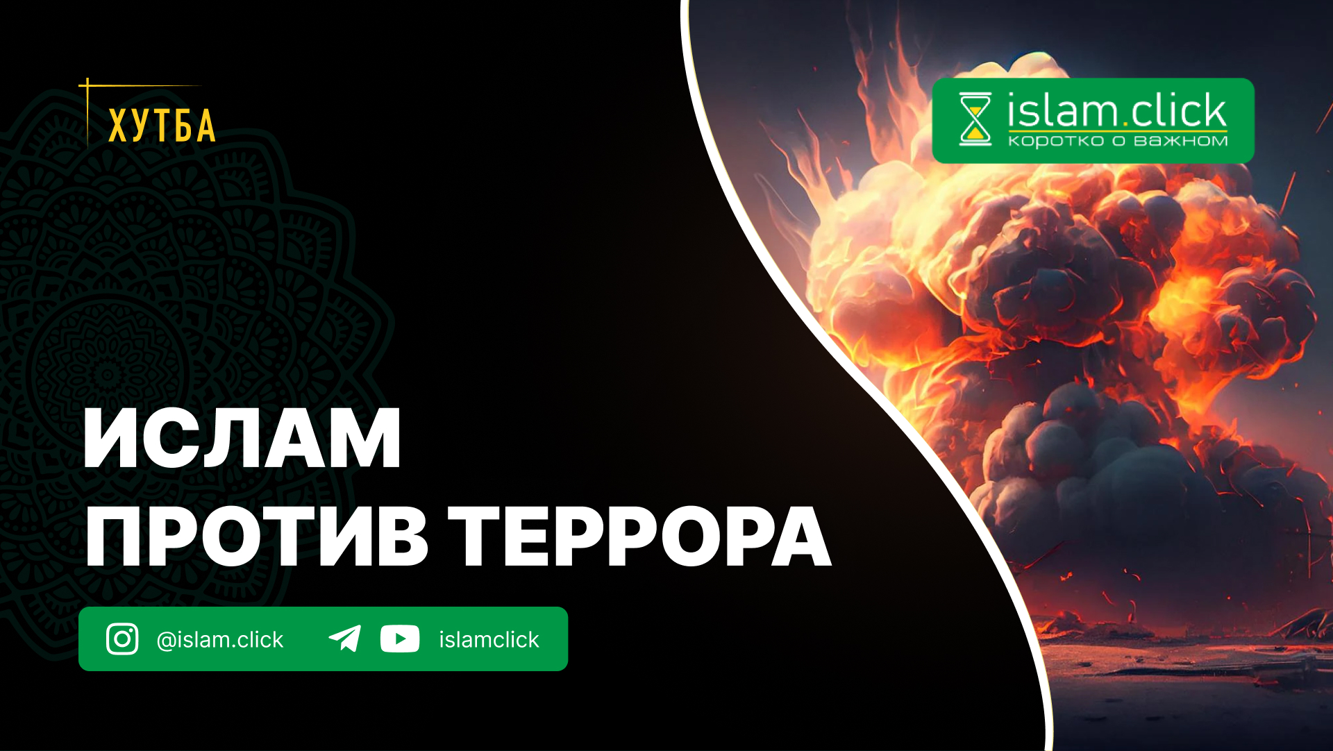 Ислам против террора. Часть 1 - Islam.click