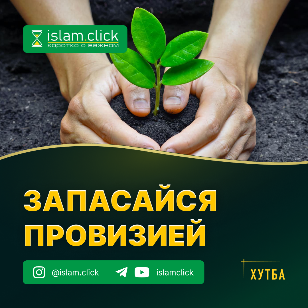 Запасайся провизией - Islam.click