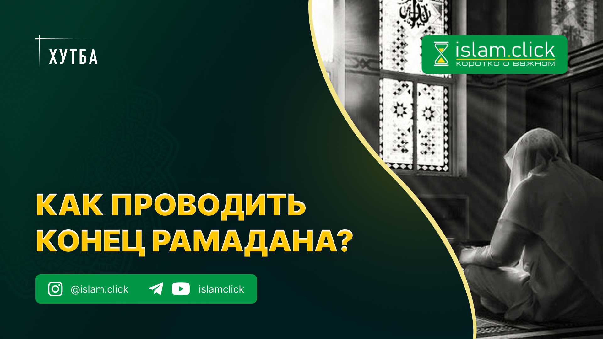 Как проводить конец Рамадана? Часть 1 - Islam.click