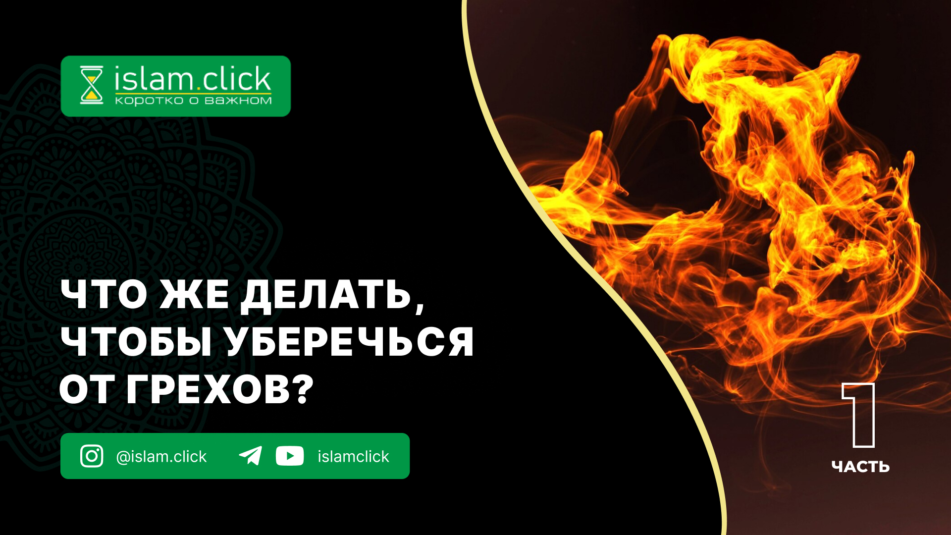 Что же делать,чтобы уберечься от грехов? Часть 1 - Islam.click